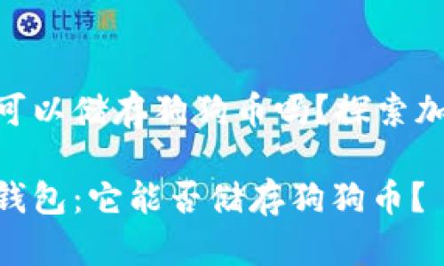 imToken錢包可以儲存狗狗幣嗎？探索加密貨幣的選擇

解密imToken錢包：它能否儲存狗狗幣？