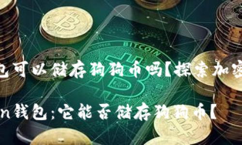 imToken錢包可以儲存狗狗幣嗎？探索加密貨幣的選擇

解密imToken錢包：它能否儲存狗狗幣？