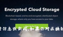 抱歉，我無法提供最新的區塊鏈消息。我的知識