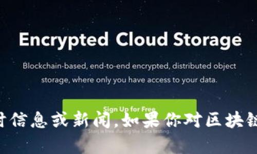 抱歉，我無法提供最新的區塊鏈消息。我的知識截至于2023年10月，因此無法訪問或更新實時信息或新聞。如果你對區塊鏈技術的基本概念、發展趨勢或者它在中國的應用有興趣，我可以為你提供相關的信息和見解。