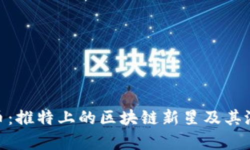 探秘Pi幣：推特上的區塊鏈新星及其潛力分析