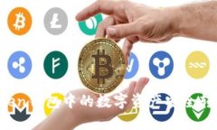 如何將imToken錢包中的數字資產安全轉移至交易所