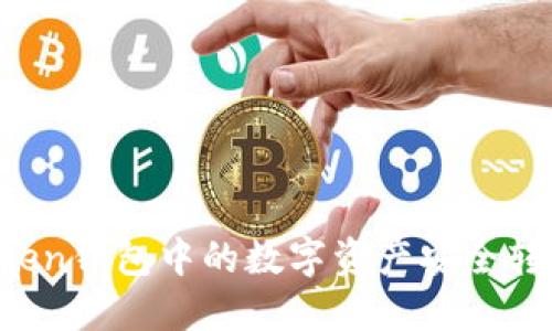 如何將imToken錢包中的數字資產安全轉移至交易所？