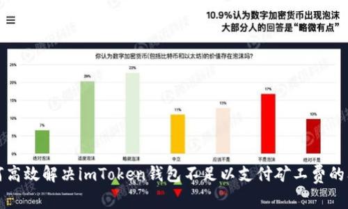 如何高效解決imToken錢包不足以支付礦工費的問題