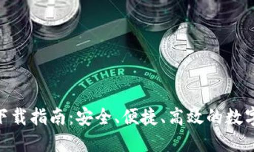 imtoken錢包下載指南：安全、便捷、高效的數字資產管理工具