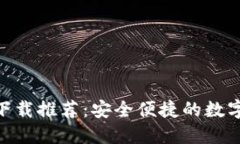 imToken錢包下載推薦：安全便捷的數字資產管理工