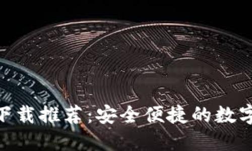 imToken錢包下載推薦：安全便捷的數字資產管理工具