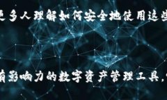 ImToken是一個較為知名的數字資產錢包，專注于提