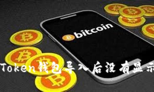 如何解決imToken錢包導入后沒有顯示余額的問題