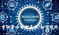 深入解析區塊鏈中的單幣質押原理：如何實現高