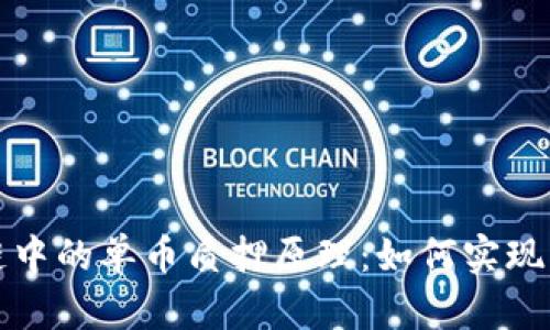 深入解析區塊鏈中的單幣質押原理：如何實現高效的資產管理