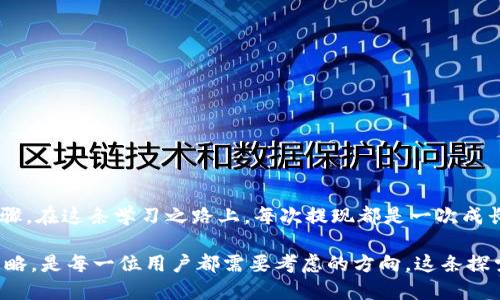   教你如何安全高效地從ImToken錢包提現 / 
 guanjianci ImToken錢包,提現安全,數字貨幣 /guanjianci 

引言
隨著區塊鏈和數字貨幣的日益普及，越來越多的人開始接觸和使用數字錢包。其中，ImToken錢包作為熱門的數字資產管理工具，受到了廣泛的關注。它不僅支持多種數字貨幣的存儲和交易，還提供了便捷的提現功能。今天，我們將深入探討如何安全、順利地從ImToken錢包進行提現，分享一些實用的技巧和個人體驗。

ImToken錢包簡介
ImToken是一個多功能的錢包應用程序，幫助用戶安全地管理自己的數字資產。它的功能包括資產管理、交易、DApp瀏覽器等。用戶通過ImToken可以方便地發送和接收各種類型的數字貨幣。這一切都源于ImToken團隊對用戶體驗的重視，以及對于區塊鏈技術的深刻理解。

為何選擇ImToken錢包提現?
在我接觸數字貨幣的早期，我曾經對各種數字資產管理工具感到迷惑。直到我第一次使用ImToken錢包，我才體會到其簡單易用的界面和強大的功能。我選擇提現，不僅是將我的數字貨幣轉化為法定貨幣，也是對個人資產靈活管理的一種需求。

提現前準備事項
在進行任何提現操作之前，我們需要確保幾個準備工作到位。首先，一定要檢查自己的ImToken錢包是否升級到最新版本，以避免因應用程序錯誤導致的資金損失。其次，確保您已經完成了身份驗證，這是確保提現安全的關鍵一步。

提現步驟詳解
h41. 打開ImToken應用/h4
確保您已經下載并安裝了最新版本的ImToken應用，打開應用后，輸入您的密碼進行解鎖。如果您使用的是生物識別技術，直接通過指紋或面部識別解鎖。

h42. 選擇提現資產/h4
進入錢包界面后，您會看到所有存儲的數字資產。選擇您想要提現的數字貨幣。例如，ETH、BTC等。記得確認該資產是否支持提現功能。

h43. 提現到法定賬戶/h4
在資產界面中，選擇“提現”選項，輸入您希望提現的金額和接收的法定賬戶信息。這里有一個小貼士，在輸入地址時一定要小心，確保填寫無誤。特別是對那些對于數字貨幣地址不夠熟悉的用戶，我小時候也因為地址錯誤而導致資金損失，至今記憶猶新。

h44. 確認并提交/h4
輸入所有信息后，系統通常會向您展示一遍所有的提現信息。在確認無誤后，點擊提交。大部分平臺會要求您進行二次確認，包括輸入交易密碼或通過安全郵件、手機驗證碼等進行驗證。

提現后的處理
一旦提現申請提交，您會收到交易的狀態更新。通常，提現過程需要一定時間，具體的速度取決于網絡狀況和交易的繁忙程度。耐心等待是關鍵，期間可以查看區塊鏈瀏覽器，了解交易進度。

避免提現過程中的風險
提現操作雖簡單，但安全仍不可掉以輕心。作為一名曾經經歷過很多教訓的老手，我特別強調以下幾點：
ul
    listrong注意網絡安全：/strong確保在安全的網絡環境下進行提現操作，避免使用公共Wi-Fi。/li
    listrong定期檢查賬戶安全：/strong定期修改密碼，并開啟雙重驗證，保護賬戶安全。/li
    listrong確認額度限制：/strong了解自己所提現平臺的額度限制，確保不因額度問題導致提現失敗。/li
/ul

總計與展望
從ImToken錢包進行提現不僅僅是將數字貨幣轉化為法定貨幣的簡單操作，更是每一位數字資產持有者對自己財富管理的一個重要步驟。在這條學習之路上，每次提現都是一次成長和經驗的積累。我希望每位用戶都可以在這條路上走得更加順暢、安全。

最后，隨著數字科技的不斷發展，未來我們可能會看到更加便捷和安全的資產管理方式。在這個變化迅速的領域里，選擇合適的工具和策略，是每一位用戶都需要考慮的方向。這條探索之路沒有盡頭，只要有了心中的目標和智慧的選擇，一切都會迎刃而解。
