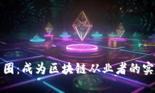 揭秘幣圈：成為區塊鏈從業者的實用指南