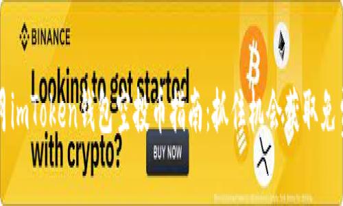 2023年8月imToken錢包空投幣指南：抓住機會獲取免費數字資產