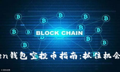 2023年8月imToken錢包空投幣指南：抓住機會獲取免費數字資產