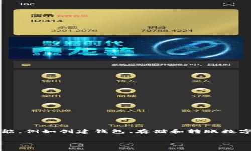 下載 imToken 錢包是免費的。用戶可以直接從官方網站或各大應用商店（如蘋果 App Store 或安卓應用商店）免費下載和安裝 imToken。使用該錢包的基本功能，例如創建錢包、存儲和轉賬數字資產等也不需要支付費用。不過，用戶在進行區塊鏈交易（如轉賬時）可能需要支付網絡手續費（Gas fee），這與錢包本身無關，而是交易所涉及的區塊鏈網絡特性。

如果你有更具體的問題或想了解更多細節，請隨時告訴我！