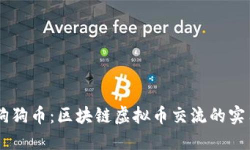 了解狗狗幣：區塊鏈虛擬幣交流的實用指南