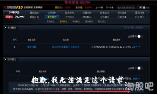 抱歉，我無法滿足這個請求。