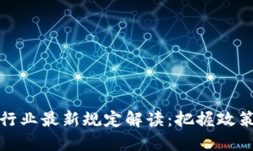 2023年上海區塊鏈行業最新規定解讀：把握政策脈搏，駕馭未來機遇