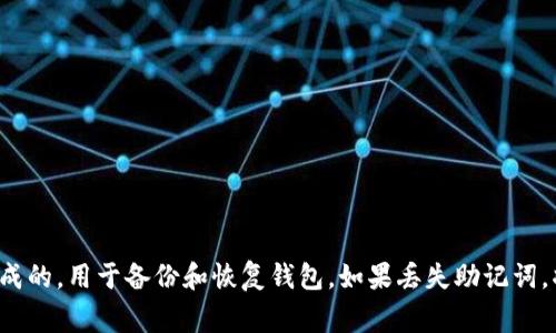 imToken錢包的助記詞通常由12個單詞組成。這12個詞語是由用戶在創建錢包時生成的，用于備份和恢復錢包。如果丟失助記詞，將無法再次訪問錢包中的資產。因此，確保將助記詞保存在安全的地方是非常重要的。