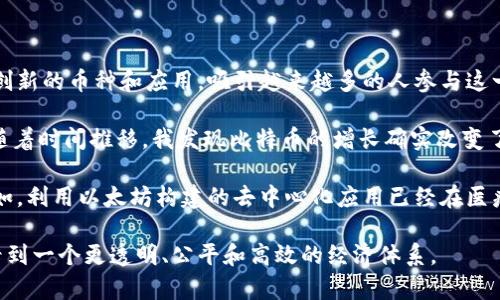 區塊鏈技術自2009年比特幣問世以來，迅速發展出多種數字貨幣。雖然比特幣仍然是市場上最著名和最具影響力的加密貨幣，但實際上，現在市場上存在著數千種不同的區塊鏈幣種。以下是一些主要的區塊鏈幣種以及簡要介紹：

1. 比特幣 (Bitcoin, BTC)
比特幣是全球第一個去中心化的數字貨幣，由中本聰于2009年推出。它采用了區塊鏈技術，實現了點對點的貨幣轉賬，用戶可以直接在沒有中介的情況下進行交易。比特幣的總供給量限定為2100萬枚，這使得它在供應上具有稀缺性，成為一種“數字黃金”。

2. 以太坊 (Ethereum, ETH)
以太坊是由維塔利克·布特林于2015年推出的，除了作為數字貨幣外，它還支持智能合約和去中心化應用（dApps）。以太坊的區塊鏈可以執行復雜的代碼，這一特性使得它成為 NFT（非同質化代幣）和許多其他分散式金融（DeFi）項目的基礎。

3. 瑞波幣 (Ripple, XRP)
瑞波幣并不僅僅是一種加密貨幣，更是一個支付協議，旨在快速、低成本地進行跨境支付。瑞波的核心目標是解決傳統銀行系統中的支付延遲和高昂費用問題。盡管瑞波幣在某些方面受到爭議，但它仍然在金融機構中有較高的接受度。

4. 萊特幣 (Litecoin, LTC)
萊特幣由查理·李于2011年推出，被稱為“銀幣”，旨在改善比特幣的一些缺點，例如交易速度和處理能力。萊特幣在技術上進行了多次改進，使其交易驗證速度更快，適合日常小額支付。

5. 波卡 (Polkadot, DOT)
波卡是一個多鏈框架，旨在實現不同區塊鏈之間的互通。其設計理念是為了克服目前區塊鏈生態中的孤島現象，允許不同的區塊鏈共享信息，實現互通互聯。波卡的出現為開發者提供了更多的靈活性與機會。

6. 卡爾達諾 (Cardano, ADA)
卡爾達諾是一個基于學術研究的區塊鏈平臺，強調安全性和可擴展性。該項目由以太坊共同創始人之一查爾斯·霍斯金森發起，采用權益證明（PoS）共識機制，致力于為數字資產及其智能合約提供一個安全、可持續的基礎。

7. 泰達幣 (Tether, USDT)
泰達幣是一種美元錨定的穩定幣，旨在減少加密市場的波動。每一枚泰達幣通常都與一美元等值，這使得它成為投資者在市場波動期間的一種避風港。穩定幣在進行加密貨幣交易時，尤其是在快速進出市場時，具有很大的便利性。

8. 零幣 (Zcash, ZEC)
零幣是一種注重隱私的數字貨幣，允許用戶在交易中隱藏其發送者和接收者的信息。與比特幣不同，零幣使用復雜的密碼學技術來保護交易信息的隱私，使其成為那些重視匿名交易的用戶的熱門選擇。

9. 狗狗幣 (Dogecoin, DOGE)
狗狗幣最初是作為一種玩笑而創建的加密貨幣，但隨著時間的推移，它在社區中的受歡迎程度迅速上升。狗狗幣的交易速度快且費用低，通常被用作小額小費和在線社區的活動支持。

10. 鏈環 (Chainlink, LINK)
鏈環是一個去中心化的預言機網絡，旨在使智能合約能夠與現實世界的數據進行交互。鏈環的目標是解決智能合約的局限性，使其能夠訪問外部數據，從而擴展其潛在用例。

總結
區塊鏈生態系統中的幣種多種多樣，每種幣都有其獨特的功能和應用場景。從比特幣到以太坊，再到各種穩定幣和隱私幣，它們分別滿足著不同用戶需求。隨著技術的不斷進步，未來可能會出現更多創新的幣種和應用，吸引越來越多的人參與這一數字經濟的浪潮。

在我的個人經歷中，我自從2017年開始接觸區塊鏈和加密貨幣，這樣的轉變不僅讓我開闊了眼界，也使我對金融與科技的結合有了新的理解。那時，我的朋友推薦我購買一些比特幣，我半信半疑，但隨著時間推移，我發現比特幣的增長確實改變了一些人的生活。有些人通過投資成為了早期的百萬富翁，而有些人則因為市場波動遭遇了重大損失。這讓我明白，投資加密貨幣不僅需要知識和技巧，更需要對市場情緒的敏感度和心理素質的平衡。

再后來，我開始探索以太坊和其他幣種。尤其是以太坊，給我留下了深刻的印象，因為它支持的智能合約讓我意識到區塊鏈的潛力不僅僅是貨幣交易，其實可以完全改變我們日常生活的運作方式。例如，利用以太坊構建的去中心化應用已經在醫療、金融乃至藝術領域展現出巨大的應用前景。這讓我感到興奮，也引發了我深入學習區塊鏈技術的熱情。

綜上所述，雖然數字貨幣的前景并不總是陽光明媚，但它們的存在正推動著整個社會向數字化和去中心化的方向發展。我期待未來能看到更多創新的幣種和應用，繼續深化我們對金融的理解，期待看到一個更透明、公平和高效的經濟體系。