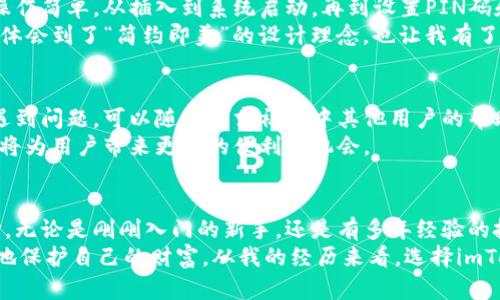    imToken硬件錢包：安全性深度剖析與實用指南  / 
 guanjianci  imToken, 硬件錢包, 數字貨幣安全  /guanjianci 

引言：數字貨幣時代的選擇
隨著數字貨幣的崛起，越來越多的人開始關注如何有效地管理和保護他們的數字資產。在眾多的錢包形式中，硬件錢包因其安全性而受到廣泛青睞。而imToken作為一個知名的數字錢包品牌，其硬件錢包的安全性也成為了很多人關注的焦點。
在我自己的數字貨幣投資旅程中，我經歷過不同類型的錢包，從熱錢包到冷錢包的各種選擇?；叵肫鹞覄偨佑|數字貨幣的時候，我對安全性的問題感到極度困惑。今天，我想和大家分享一下關于imToken硬件錢包的安全性和實用性。

什么是imToken硬件錢包？
imToken最初是以移動錢包起家的，隨著技術的發展，他們開始推出硬件錢包。這款硬件錢包旨在為用戶提供一個更安全的環境，以存儲私鑰和進行數字貨幣交易。與熱錢包相比，硬件錢包將私鑰保存在設備內部，幾乎不存在被黑客攻擊的風險。

硬件錢包的安全性分析
當談到硬件錢包時，安全性是用戶最關心的問題之一。imToken硬件錢包采用了多層安全設計，包括安全芯片、PIN碼保護和恢復短語等。在使用過程中，用戶需要輸入PIN碼，使得即使是設備丟失，其他人也難以訪問錢包內的資產。
我記得第一次使用硬件錢包的時候，心里有些不安，總是害怕丟失設備或忘記PIN碼。不過，經過一段時間的使用，我逐漸意識到，充分了解和設置這些安全措施能讓我擁有更大的安心感。

密碼管理與備份
imToken硬件錢包允許用戶導出私鑰的備份，用戶在進行首次設置時會生成一個恢復短語。這意味著，一旦你忘記了PIN碼或設備丟失，只要保留好恢復短語，就可以恢復你的錢包和資產。這一功能讓我想起小時候在學校參加過的密碼解鎖游戲，與其說是游戲，不如說是鍛煉我的記憶力。
然而，必須強調的是，恢復短語的保管至關重要。許多用戶因為不小心丟失了恢復短語而無法找回他們的資產。這就提醒我，我們在數字貨幣的世界中，不僅要關注技術的安全性，更要培養個人的安全意識。

用戶體驗：簡單易用與安全兼備
除了安全性之外，用戶體驗在硬件錢包的選擇上同樣重要。imToken硬件錢包的設計得到了用戶的廣泛認可，界面友好，操作簡單。從插入到系統啟動，再到設置PIN碼和恢復短語，每一步都清晰明了。對于那些剛進入數字貨幣世界的人來說，特別友好。
記得我第一次使用imToken錢包時，被其簡潔的界面所吸引。以前的我總是因為復雜的操作而感到焦慮，但imToken讓我體會到了“簡約即美”的設計理念，也讓我有了更多的自信去探索這個新世界。

社區支持與生態系統
imToken不僅僅是一個硬件錢包品牌，它還建立了一個龐大的社區，為用戶提供支持與交流的平臺。在使用過程中，如果遇到問題，可以隨時尋求社區中其他用戶的幫助。這種互動讓我想起了小時候和朋友們一起解決難題的樂趣。
此外，imToken還與多個區塊鏈平臺合作，為用戶提供更廣泛的服務。在未來，隨著區塊鏈技術的不斷發展，這種生態系統將為用戶帶來更多的便利和機會。

總結：適合每一位數字資產投資者的選擇
總的來說，imToken硬件錢包以其出色的安全性、友好的用戶體驗和龐大的社區支持，成為了數字貨幣投資者的理想選擇。無論是剛剛入門的新手，還是有多年經驗的投資者，都能在這個錢包中找到適合自己的安全策略。
安全不僅是技術的事，也是我們每個人的責任。在這個數字資產日益增長的時代，掌握硬件錢包的使用，將幫助我們更好地保護自己的財富。從我的經歷來看，選擇imToken硬件錢包，是一種明智而可靠的決定。希望我的分享能對你有所幫助，讓你在數字貨幣的世界中更加安心。