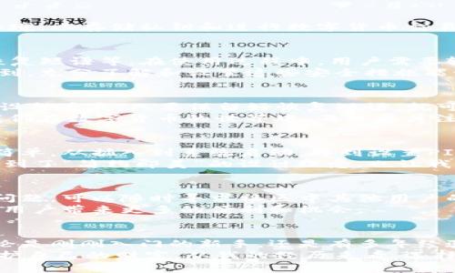    imToken硬件錢包：安全性深度剖析與實用指南  / 
 guanjianci  imToken, 硬件錢包, 數字貨幣安全  /guanjianci 

引言：數字貨幣時代的選擇
隨著數字貨幣的崛起，越來越多的人開始關注如何有效地管理和保護他們的數字資產。在眾多的錢包形式中，硬件錢包因其安全性而受到廣泛青睞。而imToken作為一個知名的數字錢包品牌，其硬件錢包的安全性也成為了很多人關注的焦點。
在我自己的數字貨幣投資旅程中，我經歷過不同類型的錢包，從熱錢包到冷錢包的各種選擇?；叵肫鹞覄偨佑|數字貨幣的時候，我對安全性的問題感到極度困惑。今天，我想和大家分享一下關于imToken硬件錢包的安全性和實用性。

什么是imToken硬件錢包？
imToken最初是以移動錢包起家的，隨著技術的發展，他們開始推出硬件錢包。這款硬件錢包旨在為用戶提供一個更安全的環境，以存儲私鑰和進行數字貨幣交易。與熱錢包相比，硬件錢包將私鑰保存在設備內部，幾乎不存在被黑客攻擊的風險。

硬件錢包的安全性分析
當談到硬件錢包時，安全性是用戶最關心的問題之一。imToken硬件錢包采用了多層安全設計，包括安全芯片、PIN碼保護和恢復短語等。在使用過程中，用戶需要輸入PIN碼，使得即使是設備丟失，其他人也難以訪問錢包內的資產。
我記得第一次使用硬件錢包的時候，心里有些不安，總是害怕丟失設備或忘記PIN碼。不過，經過一段時間的使用，我逐漸意識到，充分了解和設置這些安全措施能讓我擁有更大的安心感。

密碼管理與備份
imToken硬件錢包允許用戶導出私鑰的備份，用戶在進行首次設置時會生成一個恢復短語。這意味著，一旦你忘記了PIN碼或設備丟失，只要保留好恢復短語，就可以恢復你的錢包和資產。這一功能讓我想起小時候在學校參加過的密碼解鎖游戲，與其說是游戲，不如說是鍛煉我的記憶力。
然而，必須強調的是，恢復短語的保管至關重要。許多用戶因為不小心丟失了恢復短語而無法找回他們的資產。這就提醒我，我們在數字貨幣的世界中，不僅要關注技術的安全性，更要培養個人的安全意識。

用戶體驗：簡單易用與安全兼備
除了安全性之外，用戶體驗在硬件錢包的選擇上同樣重要。imToken硬件錢包的設計得到了用戶的廣泛認可，界面友好，操作簡單。從插入到系統啟動，再到設置PIN碼和恢復短語，每一步都清晰明了。對于那些剛進入數字貨幣世界的人來說，特別友好。
記得我第一次使用imToken錢包時，被其簡潔的界面所吸引。以前的我總是因為復雜的操作而感到焦慮，但imToken讓我體會到了“簡約即美”的設計理念，也讓我有了更多的自信去探索這個新世界。

社區支持與生態系統
imToken不僅僅是一個硬件錢包品牌，它還建立了一個龐大的社區，為用戶提供支持與交流的平臺。在使用過程中，如果遇到問題，可以隨時尋求社區中其他用戶的幫助。這種互動讓我想起了小時候和朋友們一起解決難題的樂趣。
此外，imToken還與多個區塊鏈平臺合作，為用戶提供更廣泛的服務。在未來，隨著區塊鏈技術的不斷發展，這種生態系統將為用戶帶來更多的便利和機會。

總結：適合每一位數字資產投資者的選擇
總的來說，imToken硬件錢包以其出色的安全性、友好的用戶體驗和龐大的社區支持，成為了數字貨幣投資者的理想選擇。無論是剛剛入門的新手，還是有多年經驗的投資者，都能在這個錢包中找到適合自己的安全策略。
安全不僅是技術的事，也是我們每個人的責任。在這個數字資產日益增長的時代，掌握硬件錢包的使用，將幫助我們更好地保護自己的財富。從我的經歷來看，選擇imToken硬件錢包，是一種明智而可靠的決定。希望我的分享能對你有所幫助，讓你在數字貨幣的世界中更加安心。