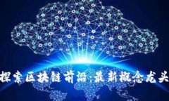 baioti探索區塊鏈前沿：最新概念龍頭股全覽