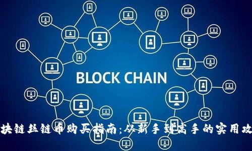 區塊鏈絲鏈幣購買指南：從新手到高手的實用攻略