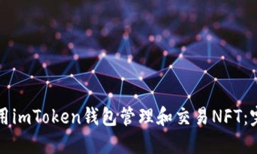 如何利用imToken錢包管理和交易NFT：完整指南