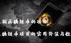 如何區別區塊鏈幣的項目辨別區塊鏈幣項目的實