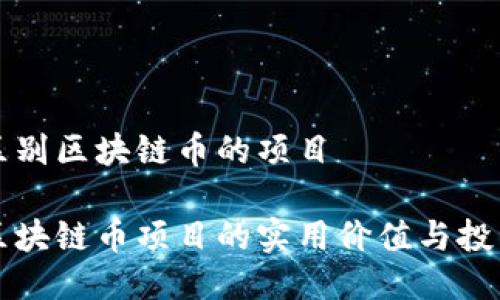 如何區別區塊鏈幣的項目

辨別區塊鏈幣項目的實用價值與投資潛力