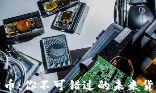 
區塊鏈太陽幣：你不可錯過的未來貨幣投資機會