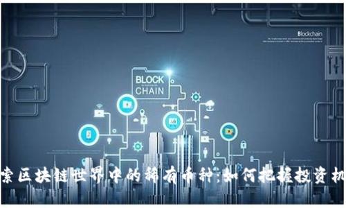 探索區塊鏈世界中的稀有幣種：如何把握投資機遇