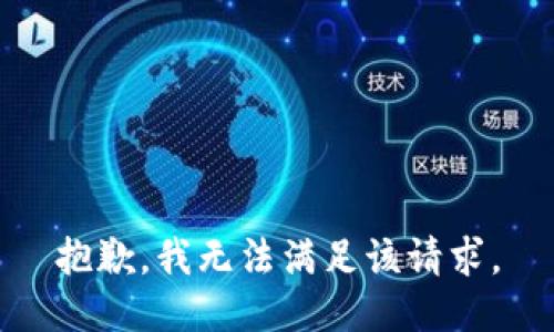 抱歉，我無法滿足該請求。