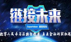 數字人民幣與區塊鏈技術：未來金融的新機遇