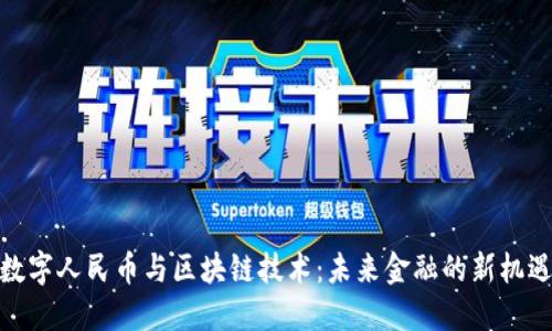 數字人民幣與區塊鏈技術：未來金融的新機遇