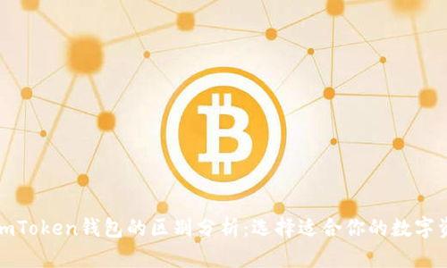 歐意錢包與imToken錢包的區別分析：選擇適合你的數字資產管理工具