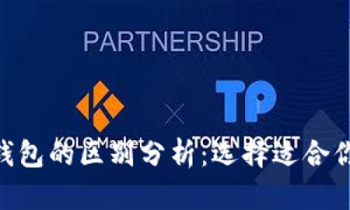 歐意錢包與imToken錢包的區別分析：選擇適合你的數字資產管理工具