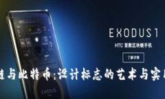 區塊鏈與比特幣：設計標志的藝術與實用價值