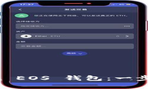 輕松注冊你的 imToken EOS 錢包：一步步帶你進入區塊鏈世界