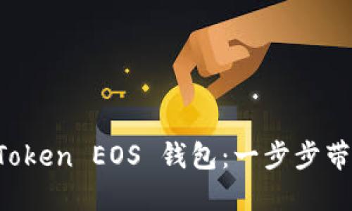 輕松注冊你的 imToken EOS 錢包：一步步帶你進入區塊鏈世界