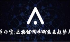 深入探索幣小寶：區塊鏈代幣的未來趨勢與實用