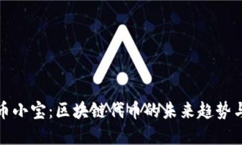 深入探索幣小寶：區塊鏈代幣的未來趨勢與實用價值