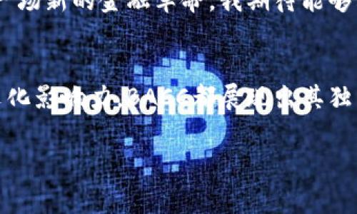 區塊鏈BACC是一種加密貨幣，名字中的“BACC”通常是指“Banking Across Countries and Communities”，這是一種旨在推動銀行業務與金融服務變革的數字資產。它的目標是通過區塊鏈技術提升跨國交易的效率，降低手續費，并且提供更安全和透明的金融服務。

在了解BACC之前，我們首先需要對區塊鏈技術有一個基本的認識。區塊鏈是一種去中心化的公共賬本技術，它通過分布式網絡記錄和驗證交易數據，具有高度的安全性和透明性。由于這些特性，區塊鏈被廣泛應用于金融領域、供應鏈管理、醫療、智能合約等多個行業。

BACC的核心理念
BACC的核心理念是促進全球金融包容性，讓更多的人能夠享受到高效、安全的金融服務。通過使用BACC，用戶可以輕松地進行跨境轉賬，而無需依賴傳統銀行系統。在許多發展中國家，傳統銀行服務往往難以普及，BACC希望通過區塊鏈技術改善這一現狀，讓每一個人都能擁有參與全球經濟的機會。

BACC的運作機制
在BACC網絡中，所有交易都通過去中心化的節點進行驗證。這些節點共同維護網絡的安全性與穩定性。用戶可以通過錢包應用輕松地管理自己的BACC資產、發送或接收轉賬。這一機制不僅提高了交易效率，還降低了用戶的交易成本。

BACC的特色與優勢
1. **低手續費**：傳統銀行進行跨國轉賬時往往會收取較高的手續費，而BACC的交易成本相對較低，使得用戶在進行國際交易時更具成本優勢。
2. **快速交易**：傳統跨境交易可能需要幾天的處理時間，而通過BACC進行交易，許多情況下可以在幾分鐘內完成，極大地提高了效率。
3. **金融包容性**：BACC希望推動全球范圍內金融服務的擴展，讓那些在傳統銀行體系中被邊緣化的群體也能享受到金融服務。

我的個性化觀點與經歷
作為一名對金融科技充滿熱情的人，我總是深感傳統銀行服務在某種程度上的不足。記得有一次，我的親戚在國外做生意，經常需要進行國際匯款，但每次都要承受高額的手續費和漫長的等待時間。那時候我就想，如果有一種方式可以讓全球的交易變得更加簡單和便捷，那該多好??！而現在BACC的出現，正是我當初夢想的實現。

文化關聯性與影響
BACC的出現，不僅僅是技術上的革新，更是對傳統金融文化的一次挑戰。在許多國家，傳統銀行在金融服務中的主導地位已經根深蒂固，而BACC則通過去中心化的方式，讓普通用戶也能參與其中。這種轉變不僅促成了經濟的發展，同時也為不同文化背景下的用戶提供了更多的選擇。

BACC的未來展望
未來，BACC有望在全球范圍內獲得更廣泛的認可和應用。隨著技術的不斷進步，以及越來越多人對加密貨幣的接受，BACC等區塊鏈項目將可能引領一場新的金融革命。我期待能夠看到更多的社區參與進來，一起推動這一變化。

總結
BACC作為一種新興的數字貨幣，憑借其低手續費、快速交易和金融包容性等優勢，有望在未來的金融市場中占據一席之地。無論是從技術角度還是文化影響力，BACC都展現出其獨特的價值。做為一名區塊鏈愛好者，我將繼續關注這一領域的動態與發展。

希望上述內容能夠幫助你更好地了解區塊鏈BACC這一數字貨幣。如果你對加密貨幣或區塊鏈技術有其他問題，歡迎隨時問我！