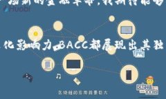 區塊鏈BACC是一種加密貨幣，名字中的“BACC”通常