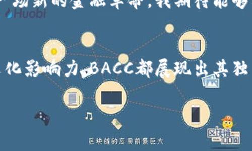 區塊鏈BACC是一種加密貨幣，名字中的“BACC”通常是指“Banking Across Countries and Communities”，這是一種旨在推動銀行業務與金融服務變革的數字資產。它的目標是通過區塊鏈技術提升跨國交易的效率，降低手續費，并且提供更安全和透明的金融服務。

在了解BACC之前，我們首先需要對區塊鏈技術有一個基本的認識。區塊鏈是一種去中心化的公共賬本技術，它通過分布式網絡記錄和驗證交易數據，具有高度的安全性和透明性。由于這些特性，區塊鏈被廣泛應用于金融領域、供應鏈管理、醫療、智能合約等多個行業。

BACC的核心理念
BACC的核心理念是促進全球金融包容性，讓更多的人能夠享受到高效、安全的金融服務。通過使用BACC，用戶可以輕松地進行跨境轉賬，而無需依賴傳統銀行系統。在許多發展中國家，傳統銀行服務往往難以普及，BACC希望通過區塊鏈技術改善這一現狀，讓每一個人都能擁有參與全球經濟的機會。

BACC的運作機制
在BACC網絡中，所有交易都通過去中心化的節點進行驗證。這些節點共同維護網絡的安全性與穩定性。用戶可以通過錢包應用輕松地管理自己的BACC資產、發送或接收轉賬。這一機制不僅提高了交易效率，還降低了用戶的交易成本。

BACC的特色與優勢
1. **低手續費**：傳統銀行進行跨國轉賬時往往會收取較高的手續費，而BACC的交易成本相對較低，使得用戶在進行國際交易時更具成本優勢。
2. **快速交易**：傳統跨境交易可能需要幾天的處理時間，而通過BACC進行交易，許多情況下可以在幾分鐘內完成，極大地提高了效率。
3. **金融包容性**：BACC希望推動全球范圍內金融服務的擴展，讓那些在傳統銀行體系中被邊緣化的群體也能享受到金融服務。

我的個性化觀點與經歷
作為一名對金融科技充滿熱情的人，我總是深感傳統銀行服務在某種程度上的不足。記得有一次，我的親戚在國外做生意，經常需要進行國際匯款，但每次都要承受高額的手續費和漫長的等待時間。那時候我就想，如果有一種方式可以讓全球的交易變得更加簡單和便捷，那該多好??！而現在BACC的出現，正是我當初夢想的實現。

文化關聯性與影響
BACC的出現，不僅僅是技術上的革新，更是對傳統金融文化的一次挑戰。在許多國家，傳統銀行在金融服務中的主導地位已經根深蒂固，而BACC則通過去中心化的方式，讓普通用戶也能參與其中。這種轉變不僅促成了經濟的發展，同時也為不同文化背景下的用戶提供了更多的選擇。

BACC的未來展望
未來，BACC有望在全球范圍內獲得更廣泛的認可和應用。隨著技術的不斷進步，以及越來越多人對加密貨幣的接受，BACC等區塊鏈項目將可能引領一場新的金融革命。我期待能夠看到更多的社區參與進來，一起推動這一變化。

總結
BACC作為一種新興的數字貨幣，憑借其低手續費、快速交易和金融包容性等優勢，有望在未來的金融市場中占據一席之地。無論是從技術角度還是文化影響力，BACC都展現出其獨特的價值。做為一名區塊鏈愛好者，我將繼續關注這一領域的動態與發展。

希望上述內容能夠幫助你更好地了解區塊鏈BACC這一數字貨幣。如果你對加密貨幣或區塊鏈技術有其他問題，歡迎隨時問我！