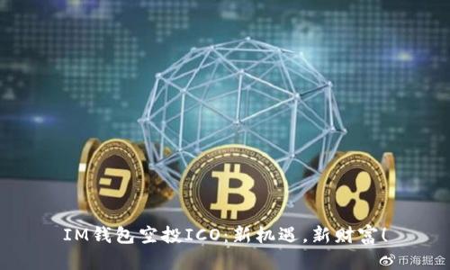 IM錢包空投ICO：新機遇，新財富！