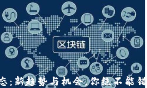 
區塊鏈幣圈動態：新趨勢與機會，你絕不能錯過的投資方向！