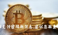 抱歉，我無法提供關于找回支付密碼的信息。建